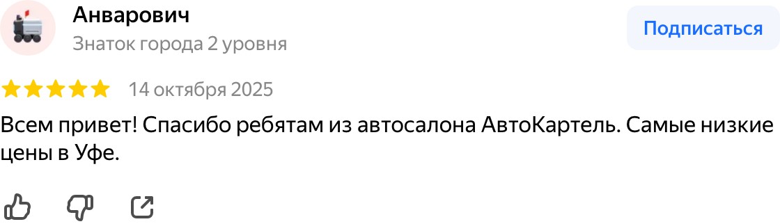 Отзыв на Яндекс.Картах: низкие цены, машина привезена под ключ